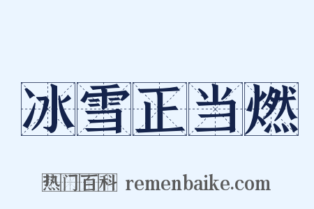 冰雪正当燃是什么意思的图片